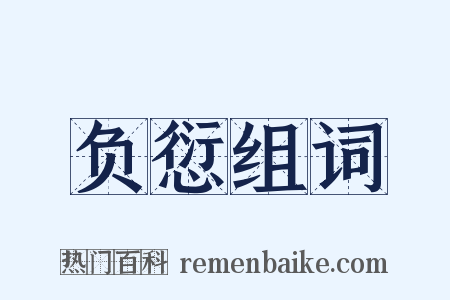 负愆组词是什么意思的图片